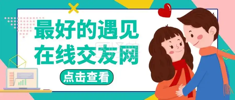 微信公众号封面最好的遇见交友卡通