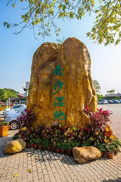 南沙湿地公园 广东广州 旅游景点高清风景摄影大图片