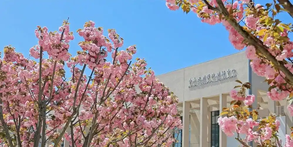 今日立夏,让我们一起点亮中戏校园!_中央戏剧学院_零二七艺考