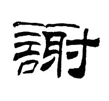 谢隶书怎么写好看谢字的隶书书法写法谢毛笔隶书书法欣赏