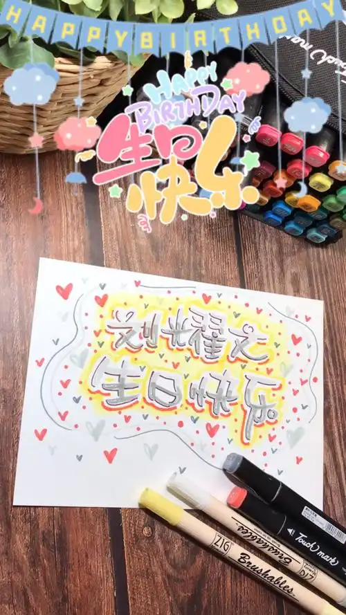 手绘pop字体刘耀文生日快乐这是你们要的歌吗