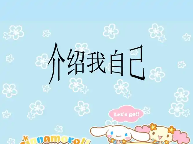 二年级介绍我自己 ppt