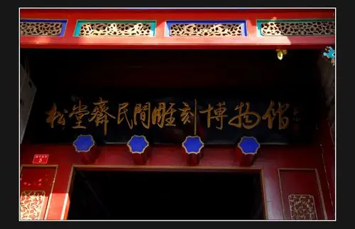 北京松堂斋民间雕刻博物馆 (之一)