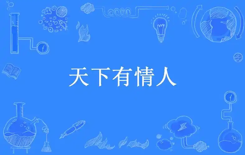 天下有情人