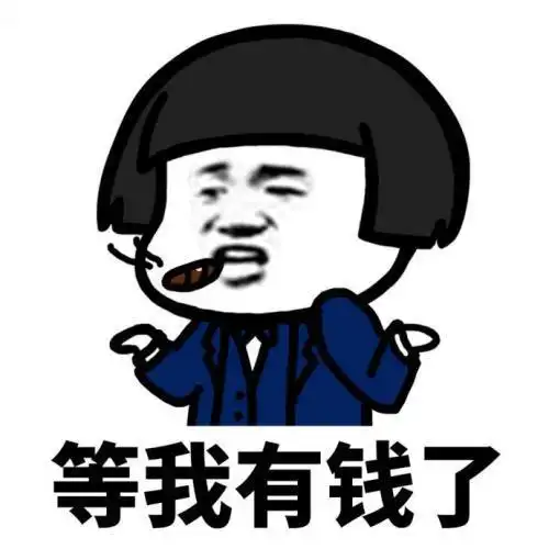 等我有钱了的霸气句子大全