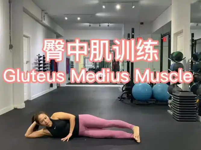 臀中肌训练