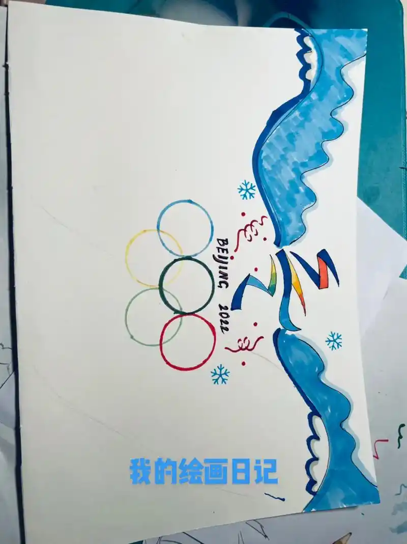 小学生手抄报 北京奥运会,一起向未来! - 抖音