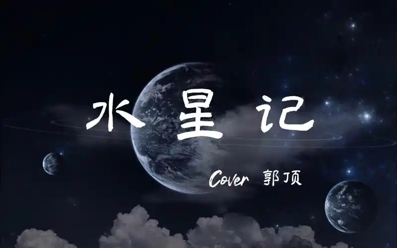 《水星记》mv真的太好哭了‖这首最爱的歌唱给你们听