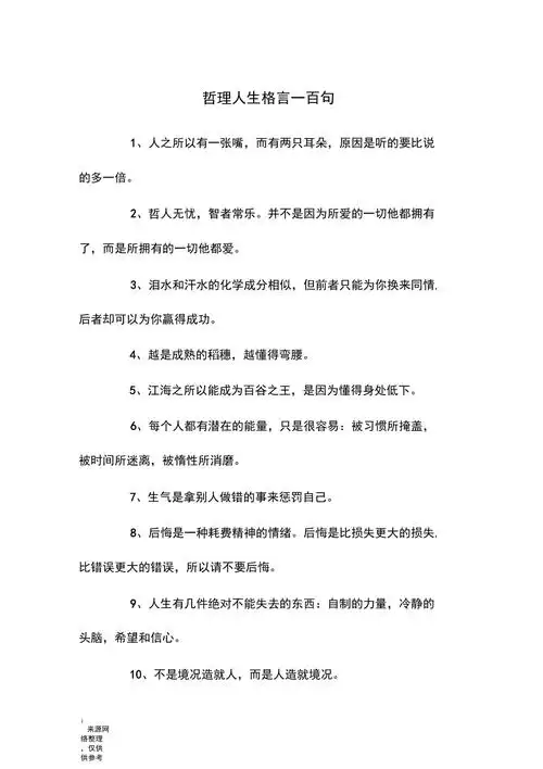 哲理人生格言一百句