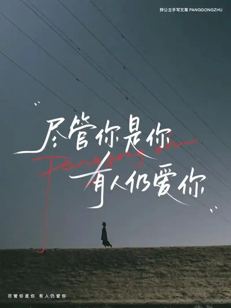 尽管你是你 有人仍爱你.#手写文字 #文字背景图 #情感 # - 抖音