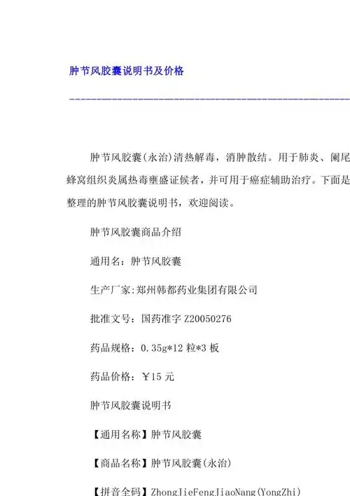 【肿节风胶囊说明书及价格】展示页面-文库吧