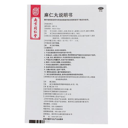 南京同仁堂麻仁丸60g瓶便秘大便干结