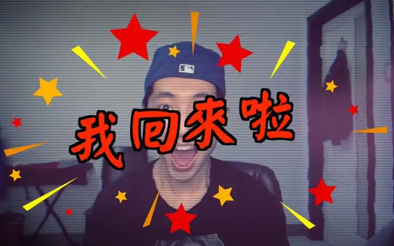 【辣么鸡炖】消失了几天,我回来了!