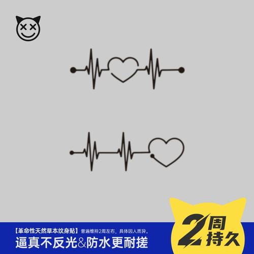 喜纹乐见/爱心心电图表白锁骨手腕防水持久草本果汁纹身贴