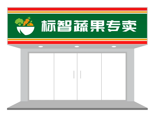 标志蔬果专卖店门头设计-招牌/门头设计 - 标智客