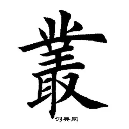 翁闿运写的丛 田英章写的丛 丛繁体字或异体字书法