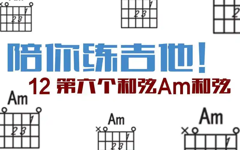 从零开始陪你练吉他12-第六个和弦am和弦