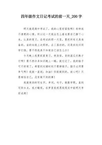 四年级作文日记考试的前一天200字