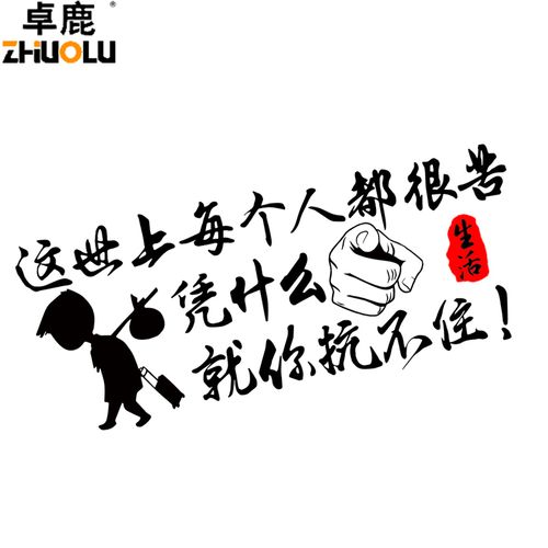 卓鹿励志个性汽车车贴不住你抗什么很苦人都汽车装饰贴