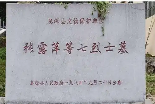 张露萍等七烈士墓"压力钳不住正义的舌,淫威封不住自由的口,当不平的