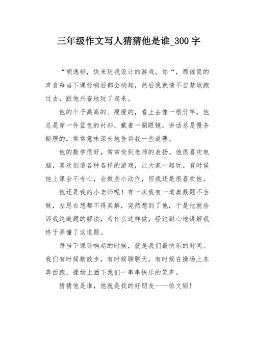 三年级作文写人猜猜他是谁300字