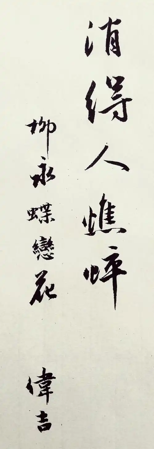 行书书法欣赏柳永蝶恋花衣带渐宽终不悔为伊消得人憔悴