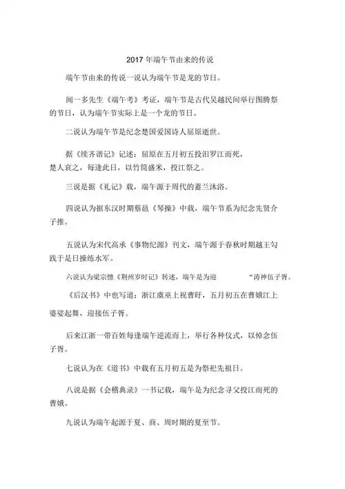 2017年端午节由来的传说doc