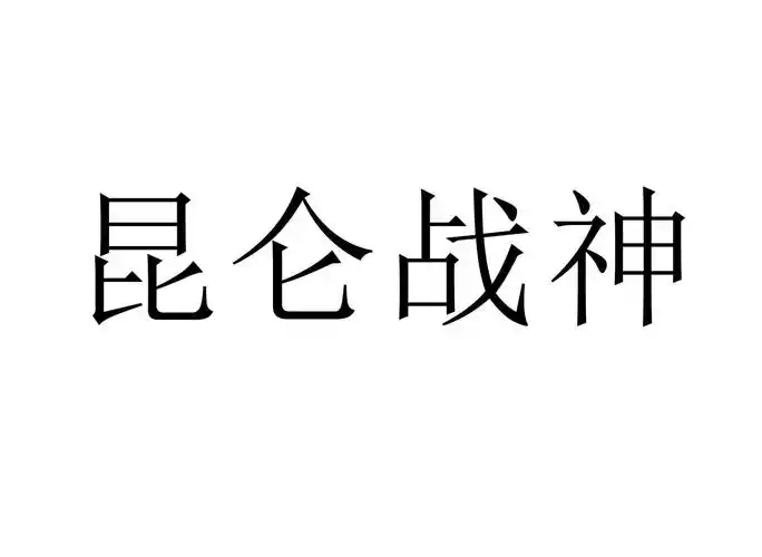 昆仑战神 商标公告