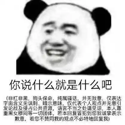 我亲爱的狗东c在吗熊猫头表情包