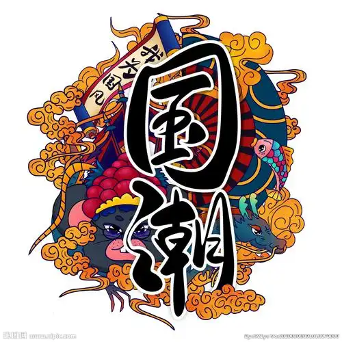 国潮字体设计图片