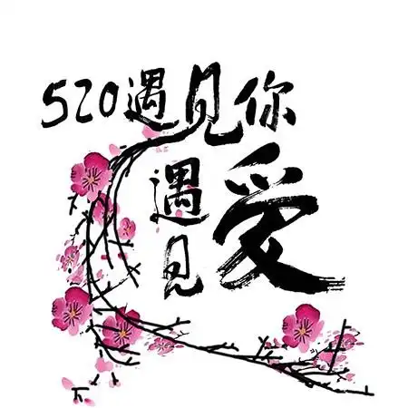 表白艺术字标志logo图片_表白艺术字素材_表白艺术字logo免费下载