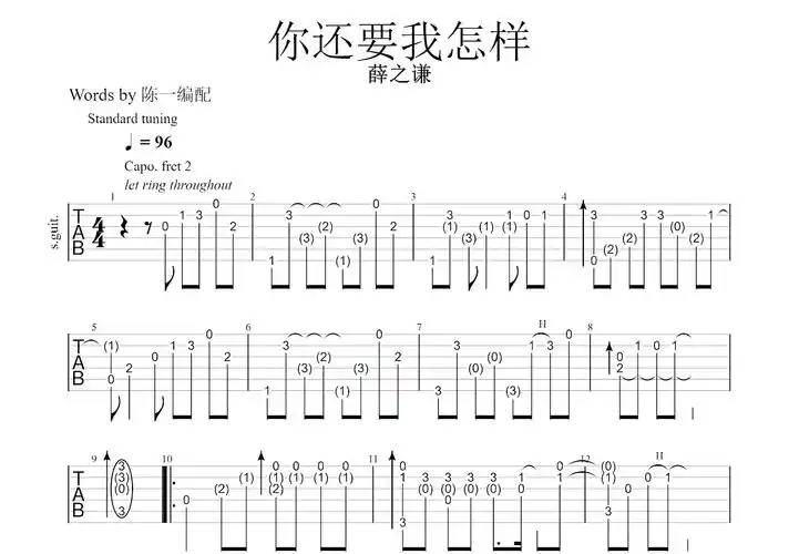 你还要我怎样吉他谱_薛之谦_c调指弹 - 吉他世界