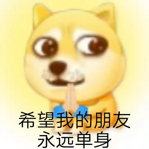 希望我的朋友永远单身听说今天是西方的情人节还好我是南方人北方人我