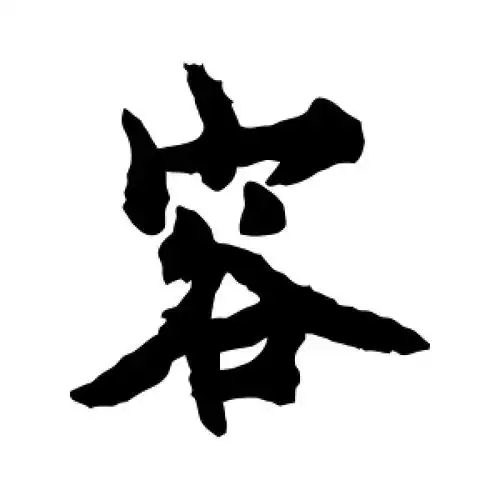 楷书容字