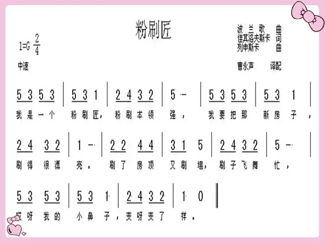 学唱歌曲《粉刷匠》,理解歌词内容.