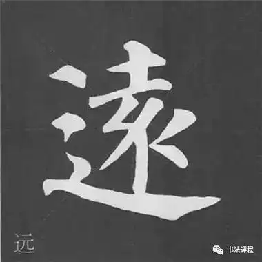 教程|精读精练:颜真卿《多宝塔碑》基本笔画写法图解