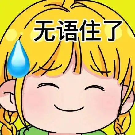 苦笑无语表情包动图表情包 - 苦笑无语表情包动图微信表情包 - 苦笑无