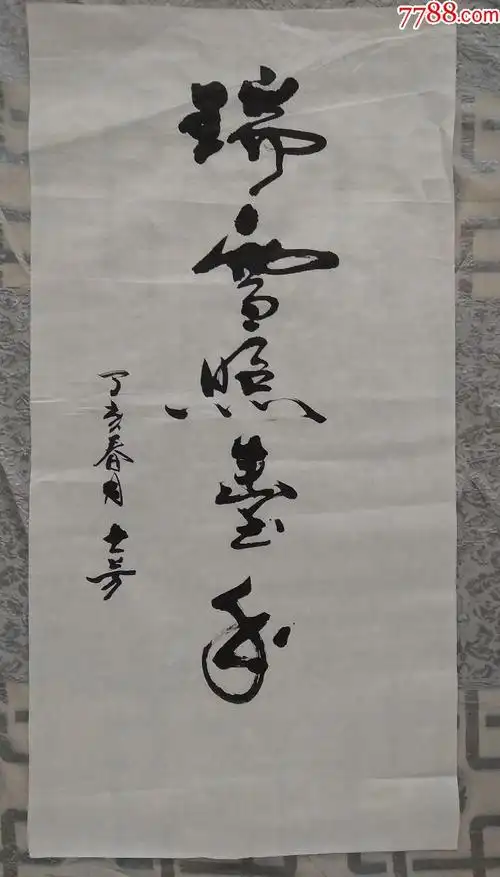 书法-----瑞雪照丰年