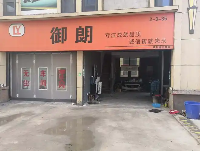 御朗汽修快速喷漆养护工作室