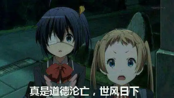 有没有中二病也想谈恋爱小鸟游六花表情包分享一下? - 知乎