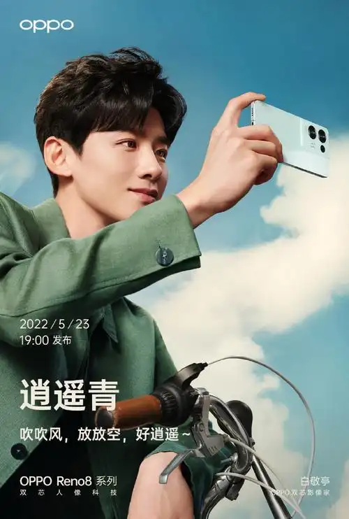 姐妹们你们看,白敬亭手里的#oppo reno8#系列逍遥青手机,和他新剧新川