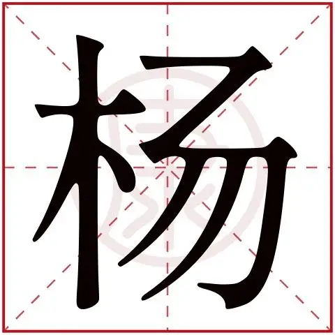 杨字的意思 杨有几笔