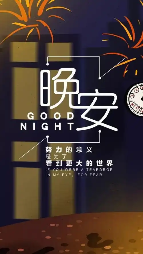 晚上好唯美温馨图片,晚安很优秀的句子分享