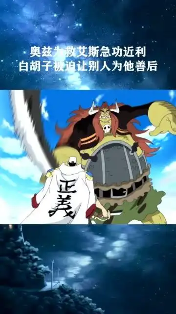 奥兹为救艾斯急功近利,白胡子被迫让别人为他善后