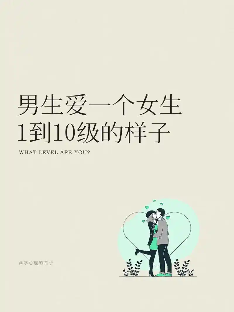"男生爱一个女生1到10级的样子,你是第几级?"#心理学 # - 抖音