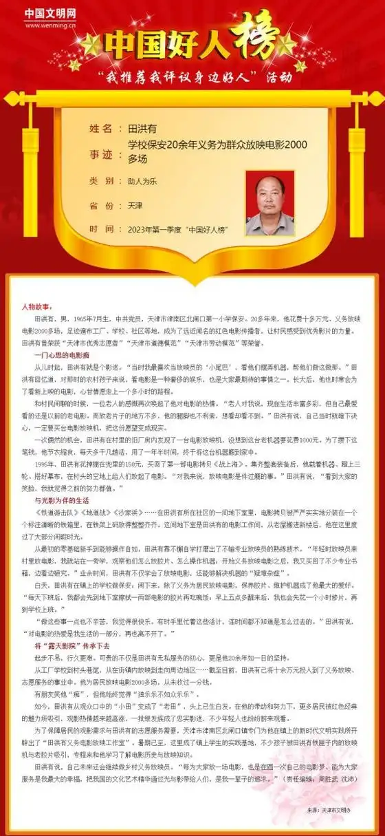 云观津城#【天津田洪有,丁兰荣登 一季度"中国好人榜"】6月21日,2023