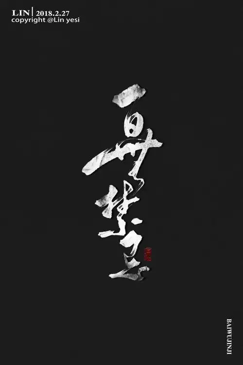 天官赐福,百无禁忌