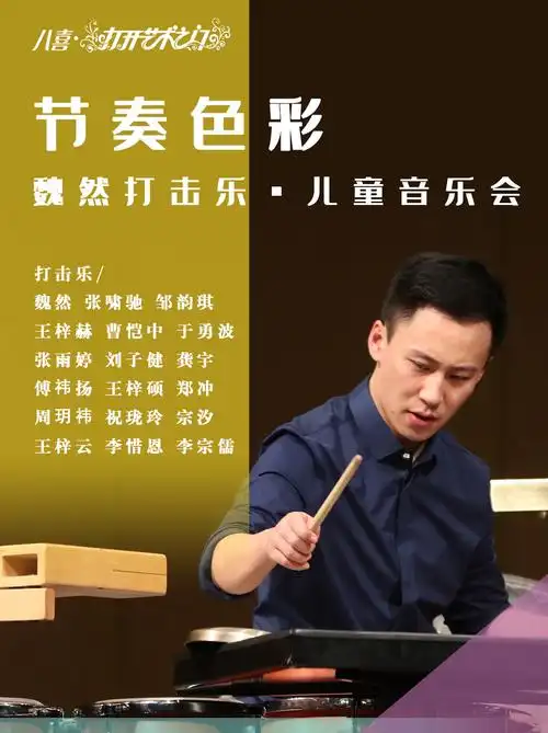 节奏色彩—魏然打击乐·儿童音乐会 - 小红帽票务平台