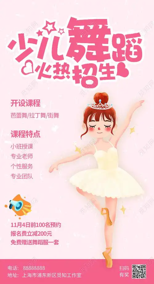 粉色火热卡通少儿舞蹈班招生舞蹈手机宣传海报图片下载 - 觅知网
