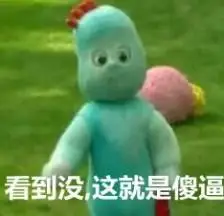 魔性表情包 撕逼用表情 花园宝宝 依古比古